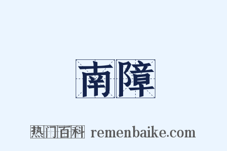 南障是什么意思的图片